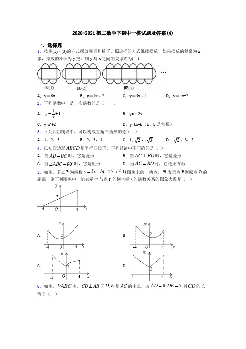 2020-2021初二数学下期中一模试题及答案(4)