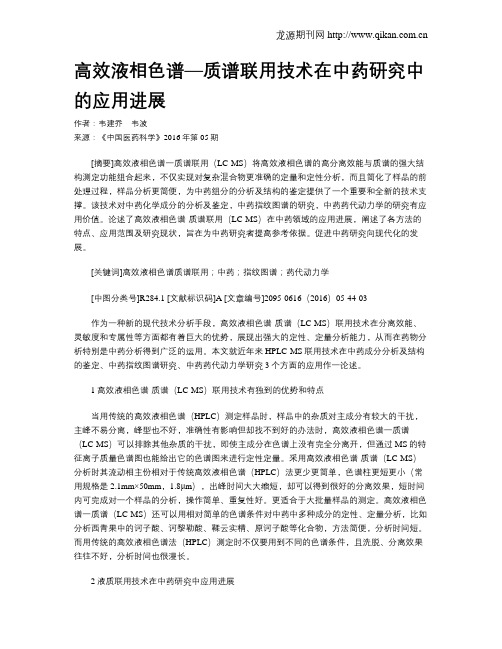 高效液相色谱—质谱联用技术在中药研究中的应用进展