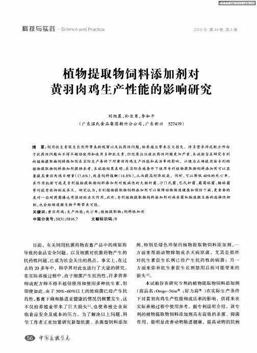 植物提取物饲料添加剂对黄羽肉鸡生产性能的影响研究