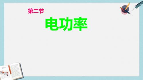 九年级物理全册13.2电功率课件新版北师大版