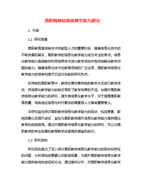 高职教师信息化教学能力研究