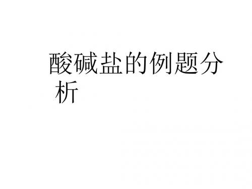 九年级科学酸碱盐的例题分析(教学课件201908)