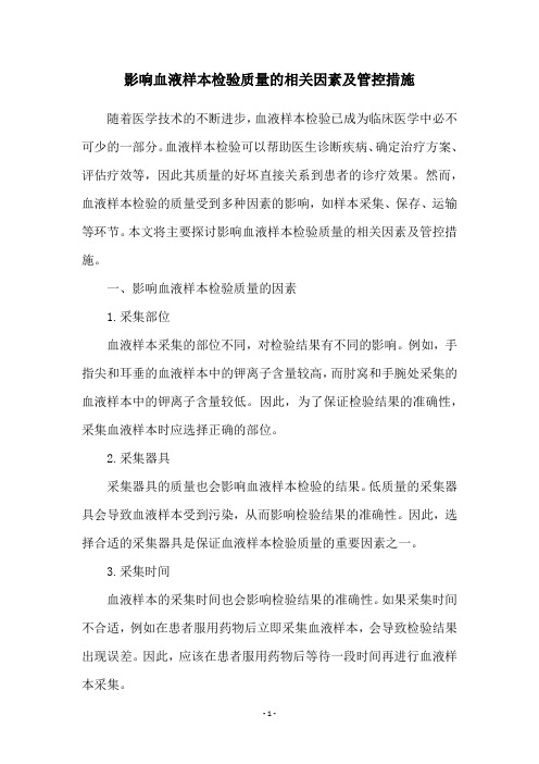 影响血液样本检验质量的相关因素及管控措施