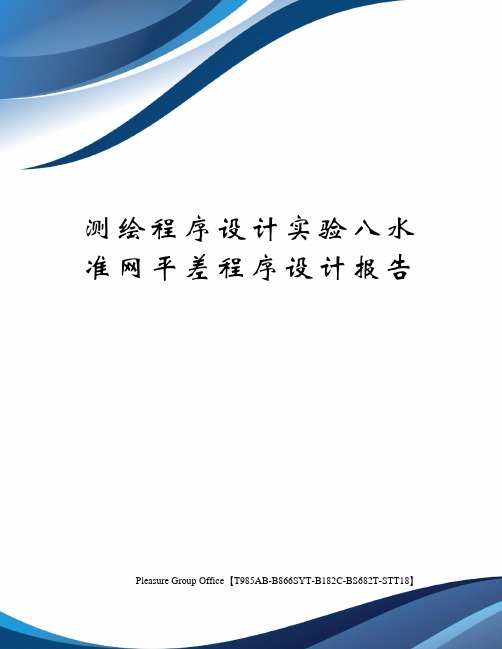 测绘程序设计实验八水准网平差程序设计报告