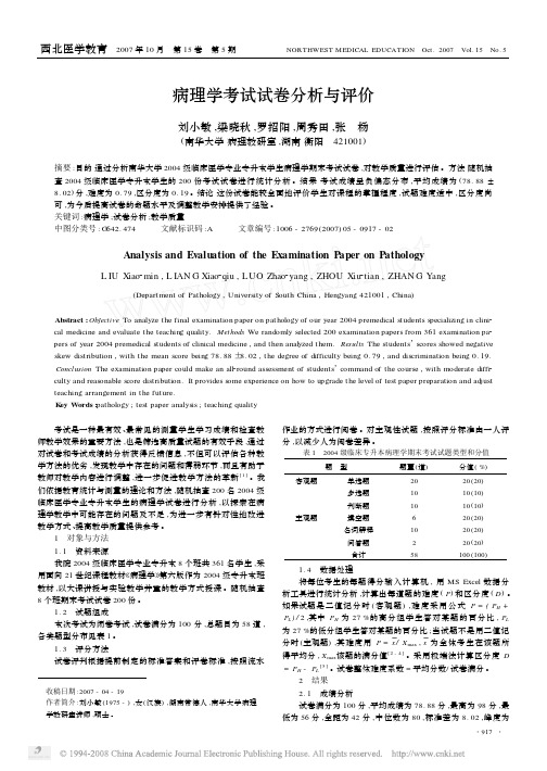 病理学考试试卷分析与评价