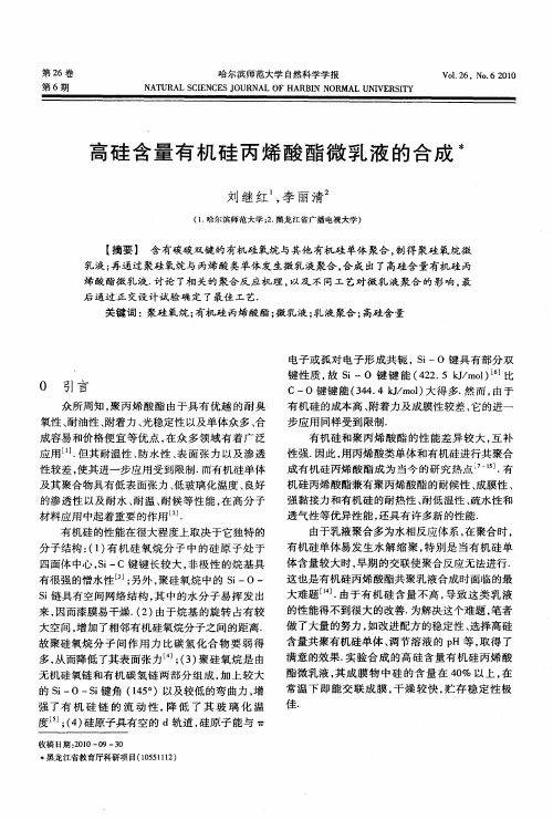 高硅含量有机硅丙烯酸酯微乳液的合成