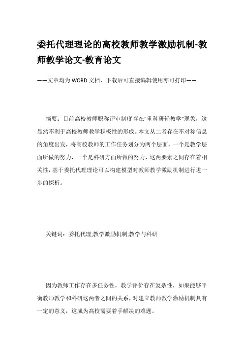 委托代理理论的高校教师教学激励机制-教师教学论文-教育论文