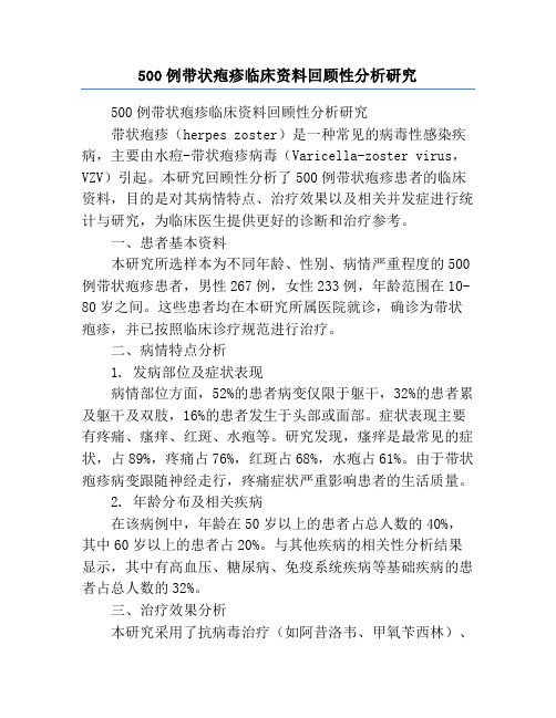 500例带状疱疹临床资料回顾性分析研究