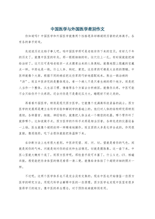 中国医学与外国医学差别作文