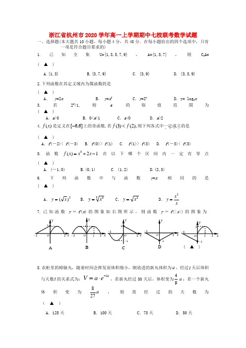 浙江省杭州市七校联考2020学年高一数学上学期期中试题