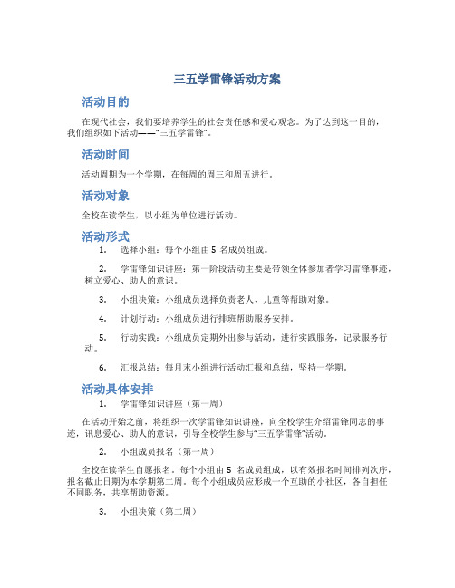 三五学雷锋活动方案