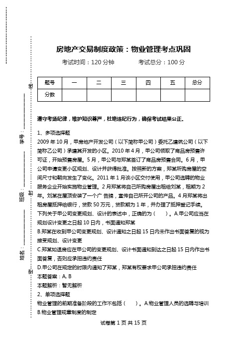 房地产交易制度政策：物业管理考点巩固.doc