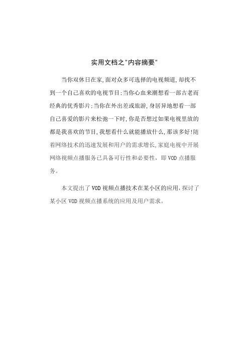 实用文档之VOD视频点播技术在XX地区的应用