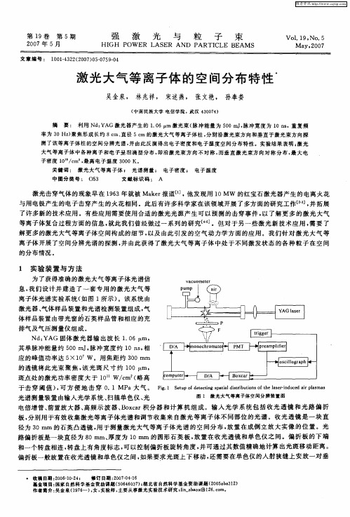 激光大气等离子体的空间分布特性