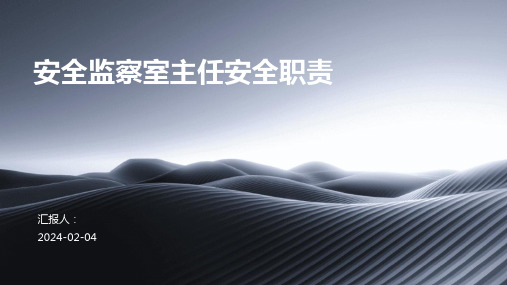 安全监察室主任安全职责
