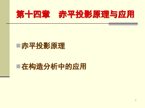 构造地质学 实习讲义 第14章 赤平投影原理与应用简介1203