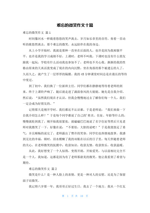 难忘的微笑作文十篇