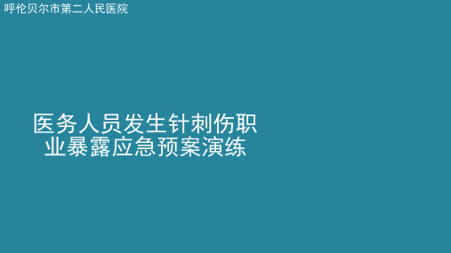 针刺伤应急处置预案演练