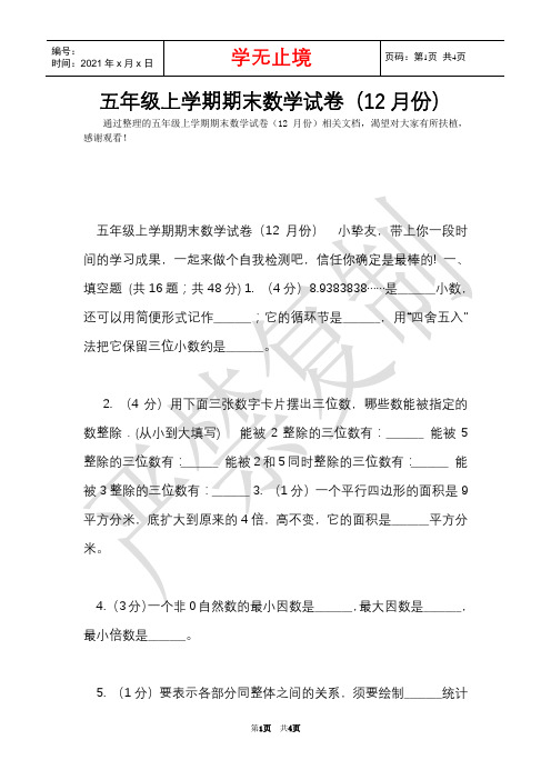 五年级上学期期末数学试卷(12月份)(Word最新版)