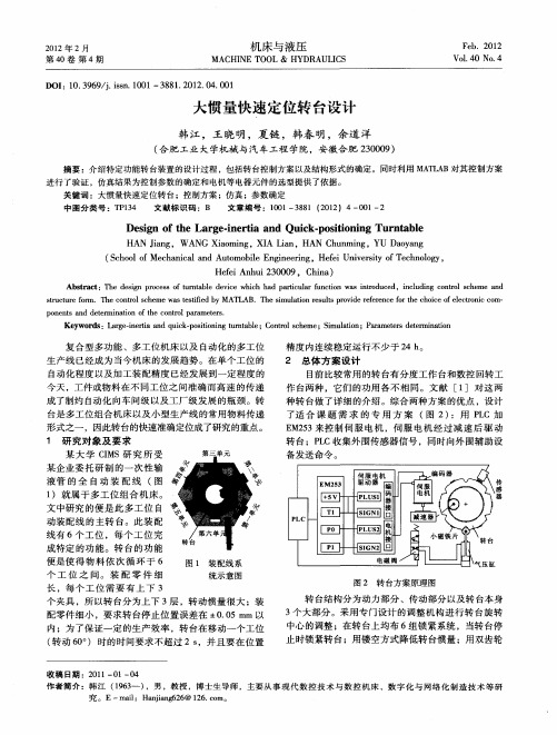 大惯量快速定位转台设计