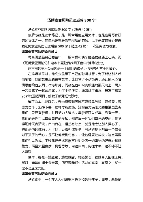 汤姆索亚历险记读后感500字