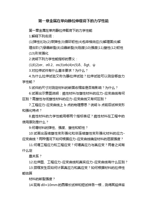 第一章金属在单向静拉伸载荷下的力学性能