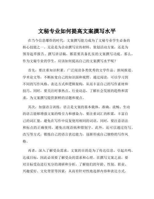 文秘专业如何提高文案撰写水平