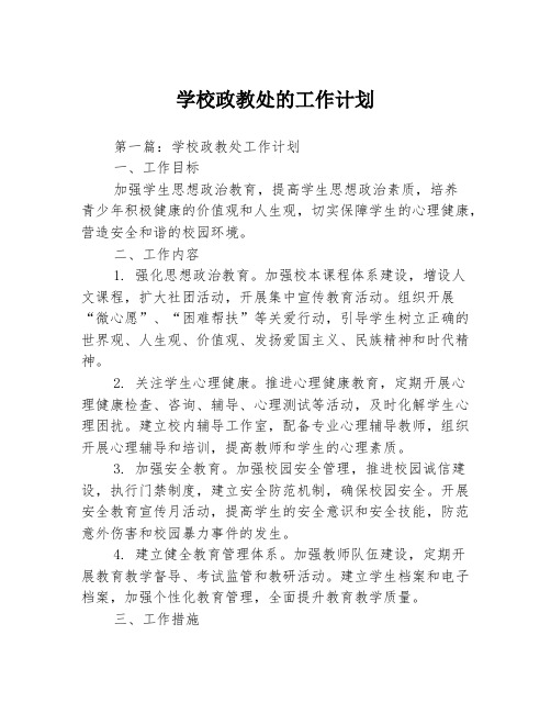 学校政教处的工作计划3篇