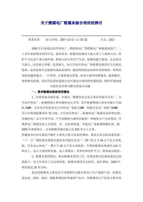 关于燃煤电厂粉煤灰综合利用的探讨