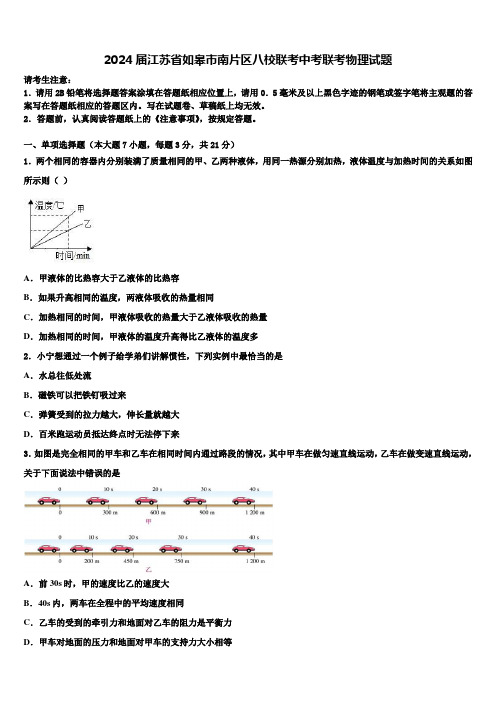 2024届江苏省如皋市南片区八校联考中考联考物理试题含解析