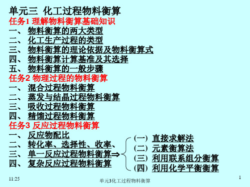 现代化工计算单元3化工过程物料衡算教材