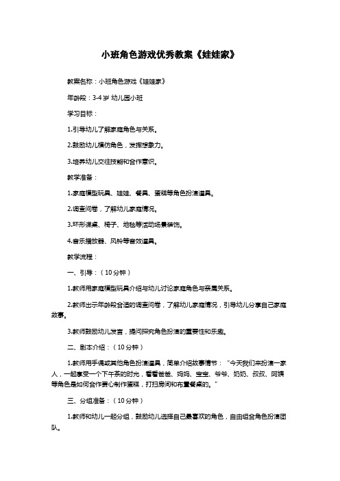 小班角色游戏优秀教案《娃娃家》