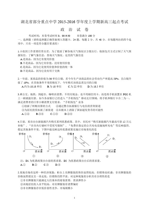 湖北省部分重点中学2016届高三上学期起点考试政治试题 Word版含答案