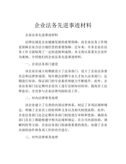 企业法务先进事迹材料