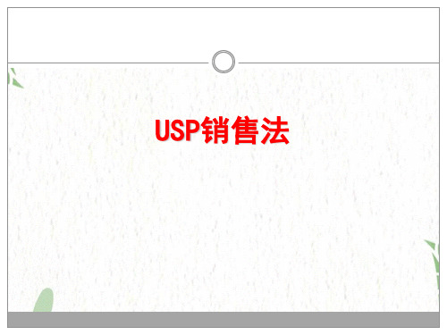 USP销售法则