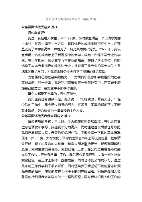 公务员面试优秀自我介绍范文（精选12篇）