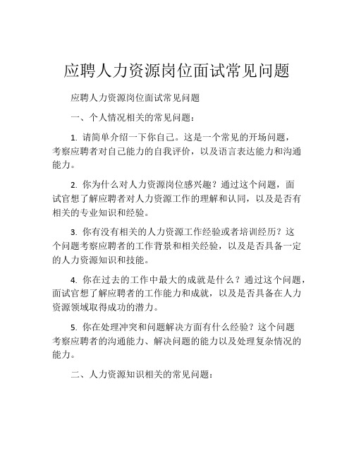 应聘人力资源岗位面试常见问题