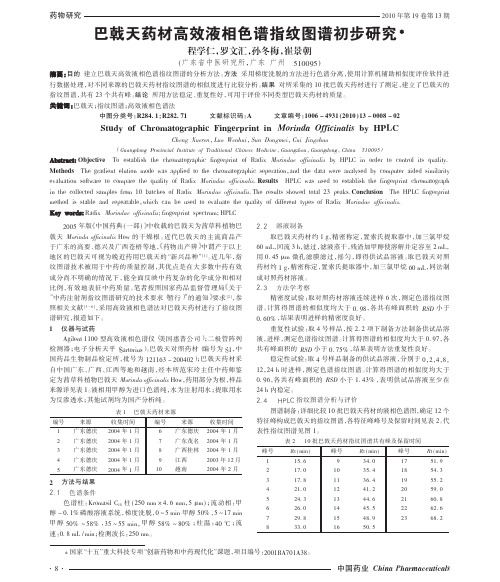 巴戟天药材高效液相色谱指纹图谱初步研究