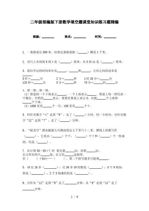 二年级部编版下册数学填空题课堂知识练习题精编