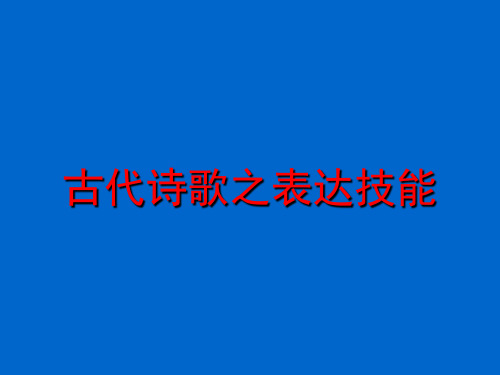 高考语文复习古代诗歌之表达技巧