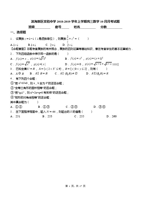 滨海新区实验中学2018-2019学年上学期高三数学10月月考试题