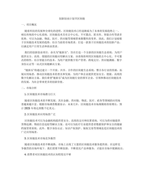 创新创业计划书区块链