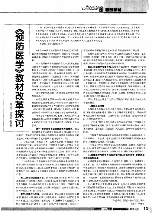 《预防医学》教材改革探讨