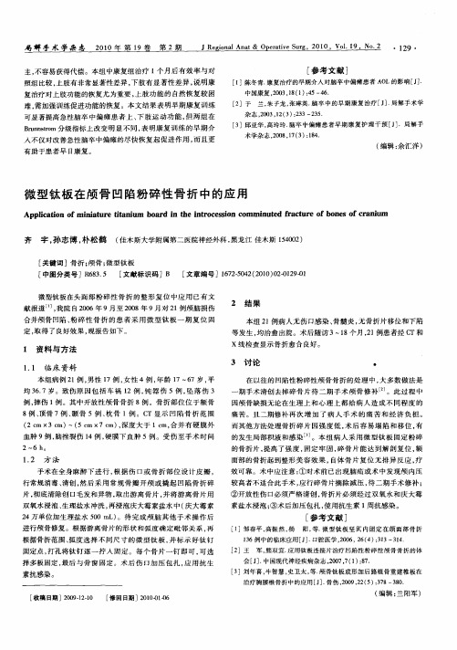 微型钛板在颅骨凹陷粉碎性骨折中的应用