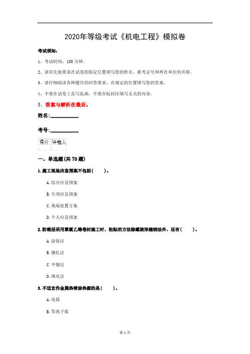 2020年等级考试《机电工程》模拟卷(第10套)