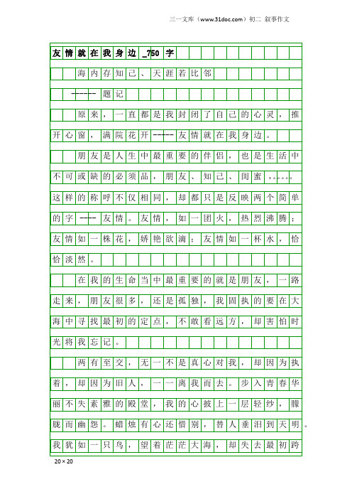 初二叙事作文：友情就在我身边_750字