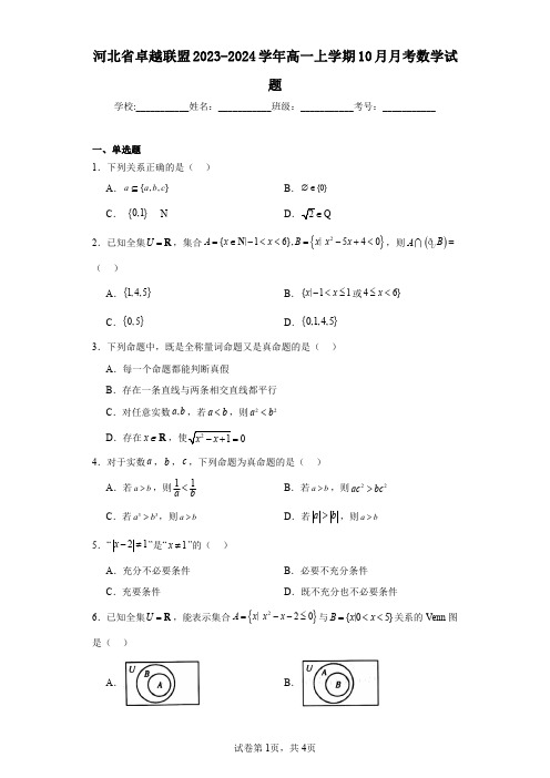 河北省卓越联盟2023-2024学年高一上学期10月月考数学试题