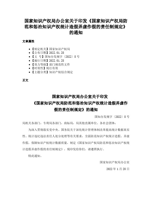 国家知识产权局办公室关于印发《国家知识产权局防范和惩治知识产权统计造假弄虚作假的责任制规定》的通知