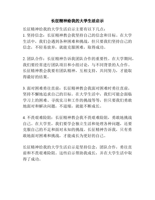 长征精神给我的大学生活启示