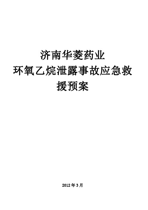 环氧乙烷泄露应急救援预案